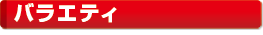 �o���G�e�B