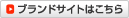 �u�����h�T�C�g�͂�����