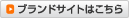 �u�����h�T�C�g�͂�����