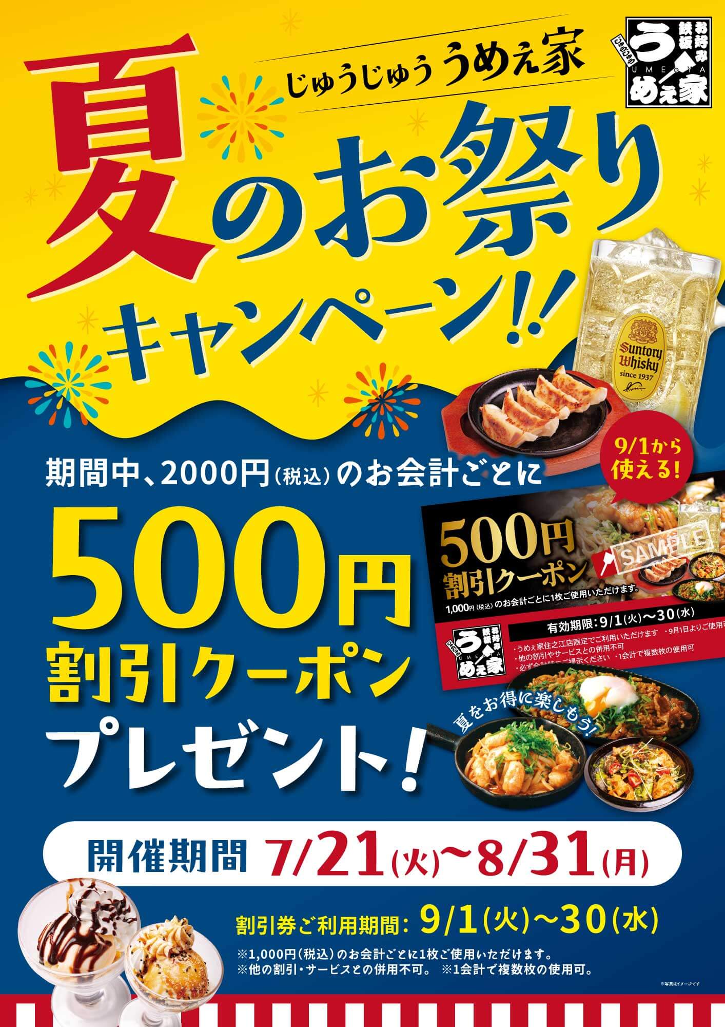 うめぇ家夏祭りキャンペーン